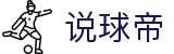 说球帝-中国专业的体育直播平台
